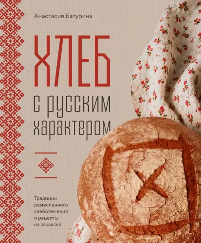 Bread with Russian Character. Traditions of Artisan Bread Baking and Sourdough Recipes