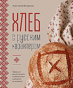 Bread with Russian Character. Traditions of Artisan Bread Baking and Sourdough Recipes