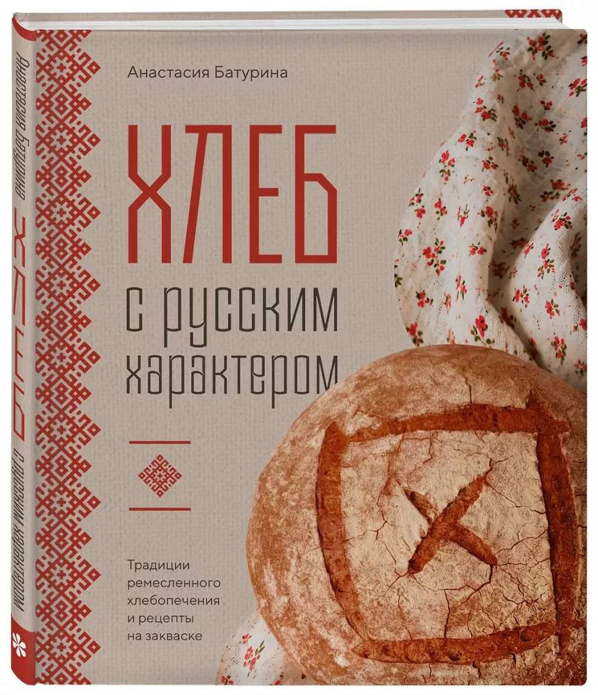 Bread with Russian Character. Traditions of Artisan Bread Baking and Sourdough Recipes