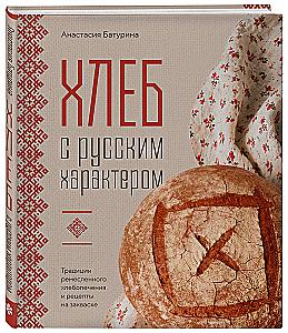 Bread with Russian Character. Traditions of Artisan Bread Baking and Sourdough Recipes