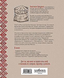 Bread with Russian Character. Traditions of Artisan Bread Baking and Sourdough Recipes