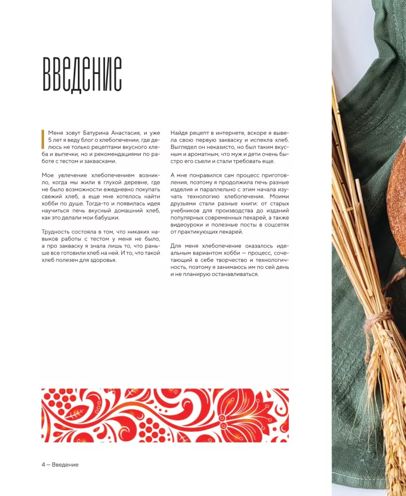 Bread with Russian Character. Traditions of Artisan Bread Baking and Sourdough Recipes