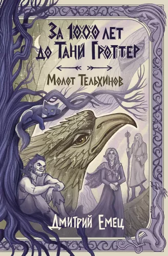 A Thousand Years Before Tanya Grotter. The Hammer of Telkhins