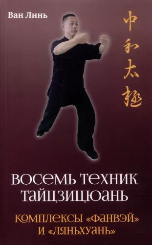 Acht Techniken des Tai Chi Chuan. Fangwei- und Lianhuan-Komplexe