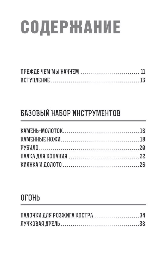 Technologie prymitywne. Przewodnik od specjalisty ds. przetrwania w dziczy — zdjęcie 3