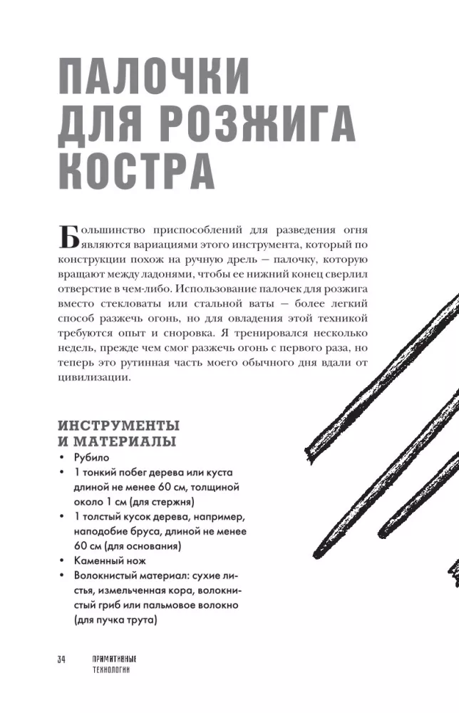 Technologie prymitywne. Przewodnik od specjalisty ds. przetrwania w dziczy — zdjęcie 14