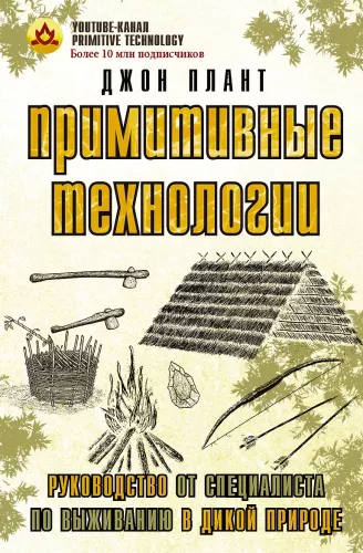 Technologie prymitywne. Przewodnik od specjalisty ds. przetrwania w dziczy