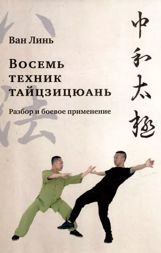 Acht Techniken des Tai Chi Chuan. Analyse und Kampfanwendung