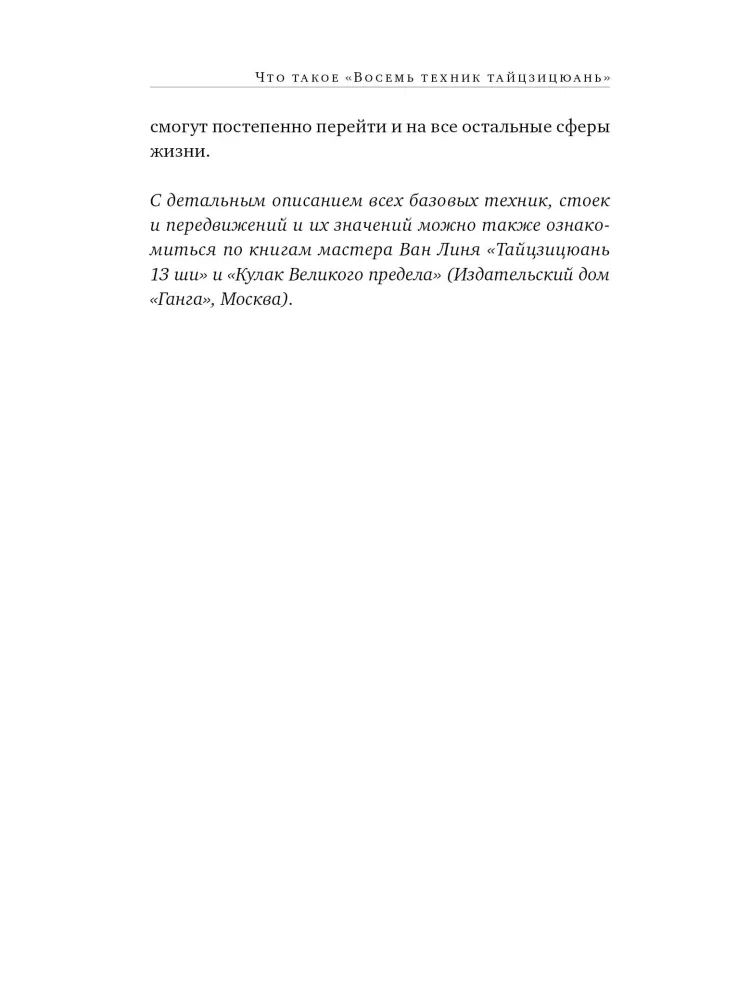 Acht Techniken des Tai Chi Chuan. Analyse und Kampfanwendung — Foto 4