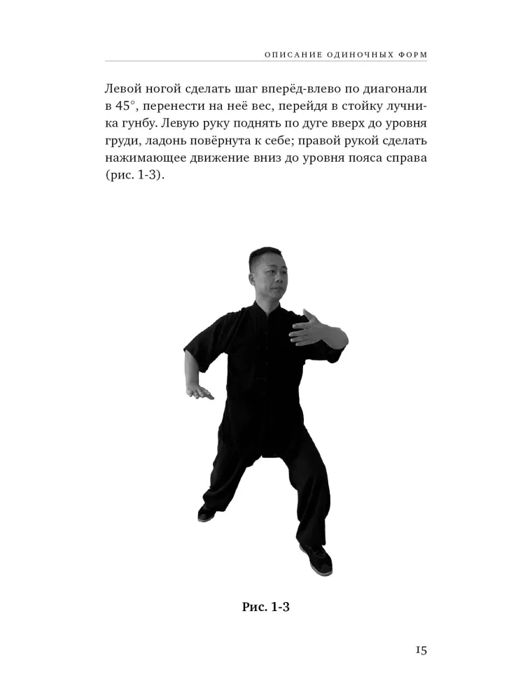 Acht Techniken des Tai Chi Chuan. Analyse und Kampfanwendung — Foto 5