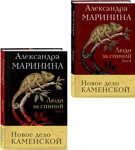 Ludzie za plecami Tom 1. Ludzie za plecami Tom 2. (zestaw 2 książek)