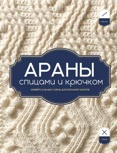 Arans Knitting and Crocheting. Universal Patterns for Knitting Designs