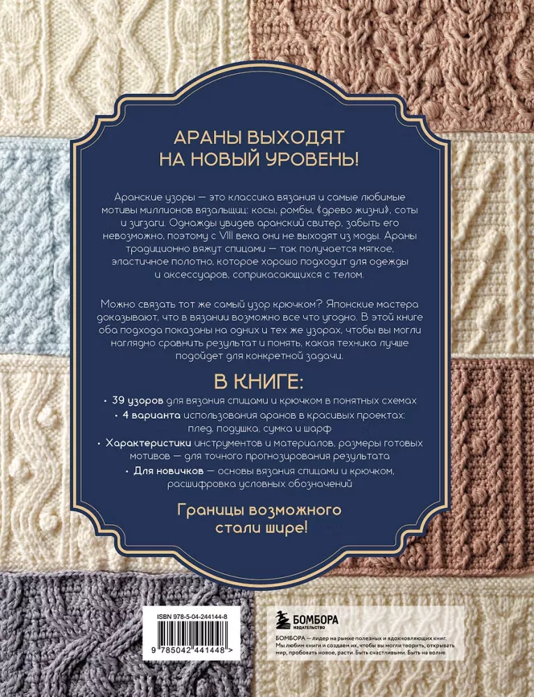 Arans Knitting and Crocheting. Universal Patterns for Knitting Designs — photo 3