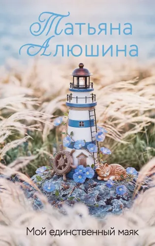 My Only Lighthouse