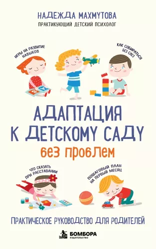 Adaptation to Kindergarten Without Problems. A Practical Guide for Parents