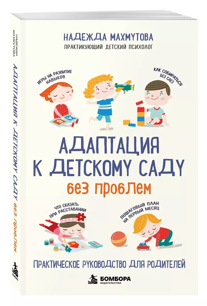Adaptation to Kindergarten Without Problems. A Practical Guide for Parents — photo 2