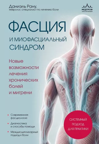 Fascia and Myofascial Syndrome. New Opportunities for Treating Chronic Pain and Migraines