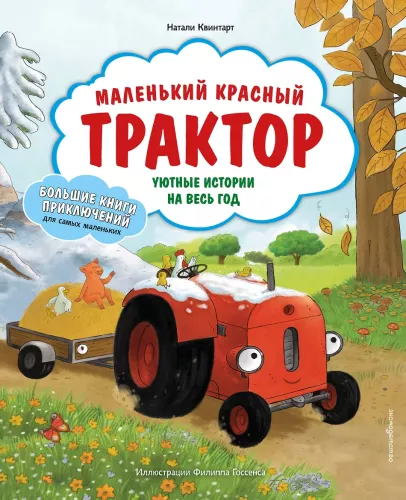Little Red Tractor. Cozy Stories for the Whole Year