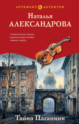 Das Geheimnis von Paganini