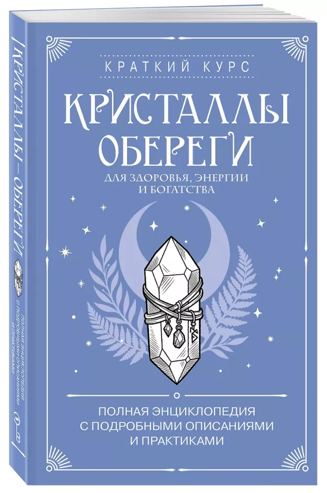 Crystals as Amulets for Health, Energy, and Wealth. A Complete Encyclopedia with Detailed Descriptions and Practices — photo 2