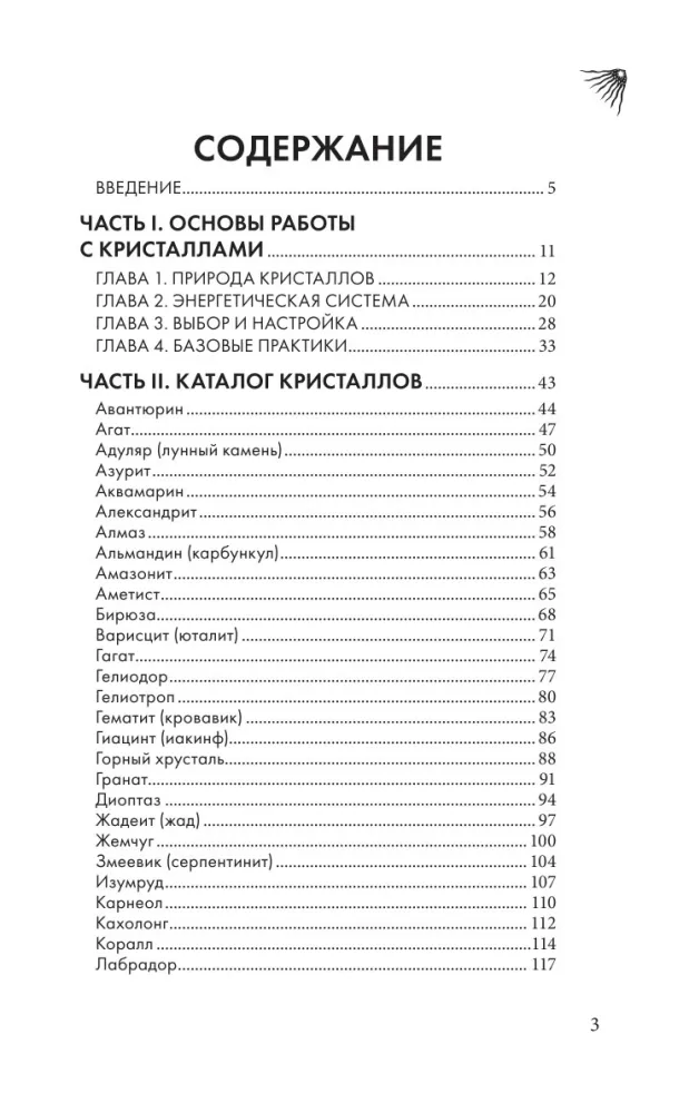 Crystals as Amulets for Health, Energy, and Wealth. A Complete Encyclopedia with Detailed Descriptions and Practices — photo 4