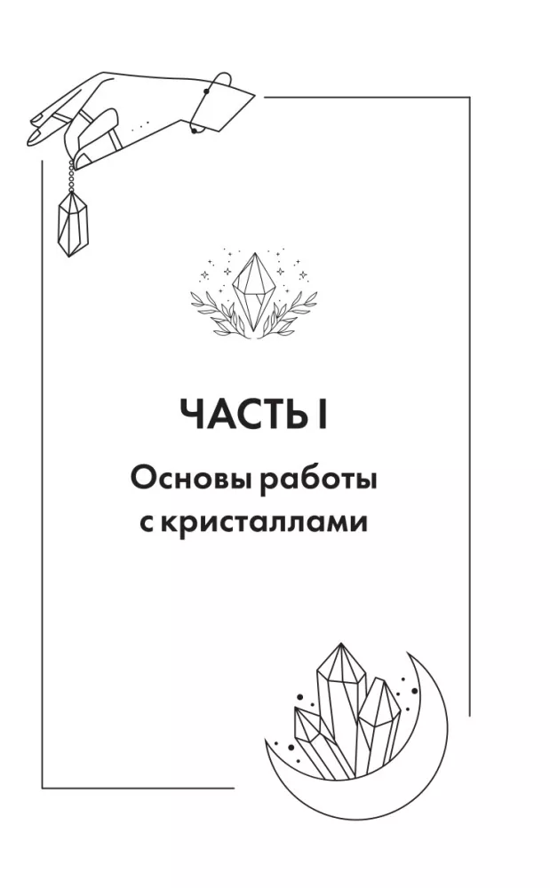 Crystals as Amulets for Health, Energy, and Wealth. A Complete Encyclopedia with Detailed Descriptions and Practices — photo 12