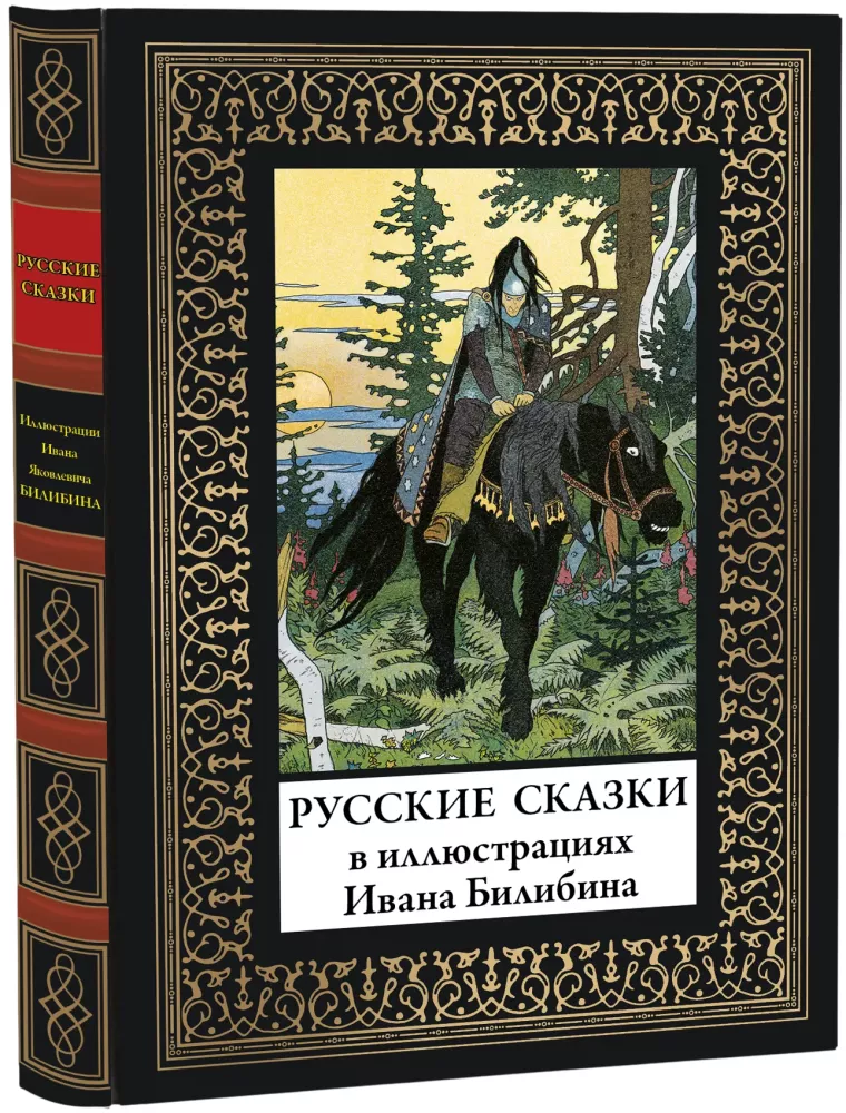 Russian Fairy Tales in the Illustrations of Ivan Bilibin — photo 2