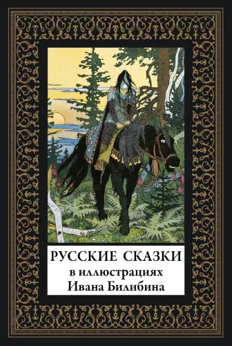Russian Fairy Tales in the Illustrations of Ivan Bilibin