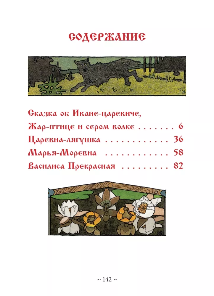 Russian Fairy Tales in the Illustrations of Ivan Bilibin — photo 3