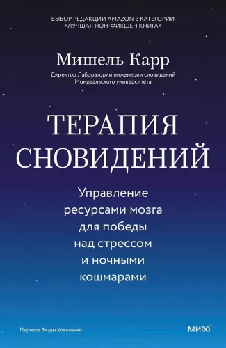 Dream Therapy. Managing Brain Resources to Overcome Stress and Nightmares