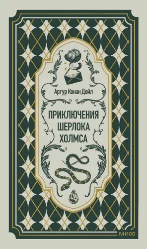 The Adventures of Sherlock Holmes