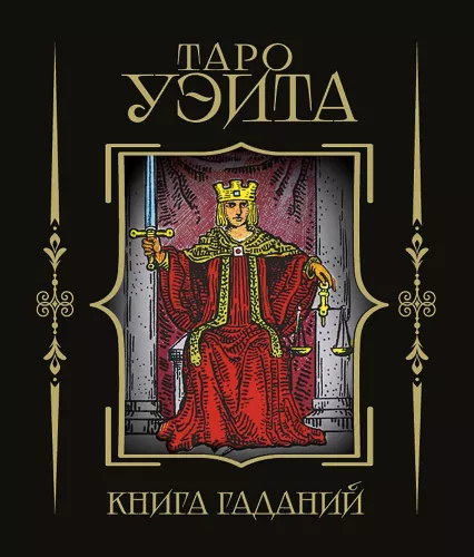 Tarot of Waite. Divination Book