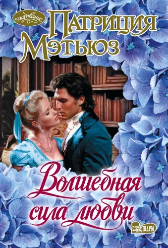 The Magical Power of Love
