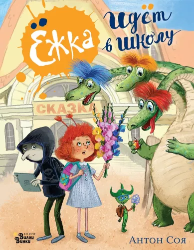 Yozhka Goes to School, or The Adventures of a Three-Hundred-Year-Old Girl