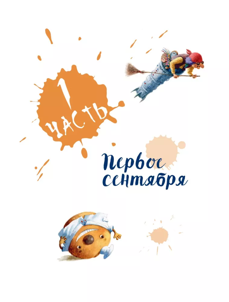 Yozhka Goes to School, or The Adventures of a Three-Hundred-Year-Old Girl — photo 4
