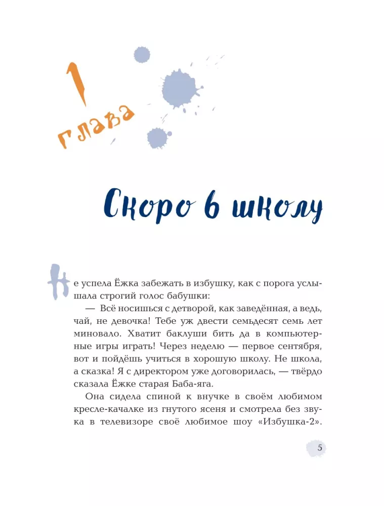 Yozhka Goes to School, or The Adventures of a Three-Hundred-Year-Old Girl — photo 6