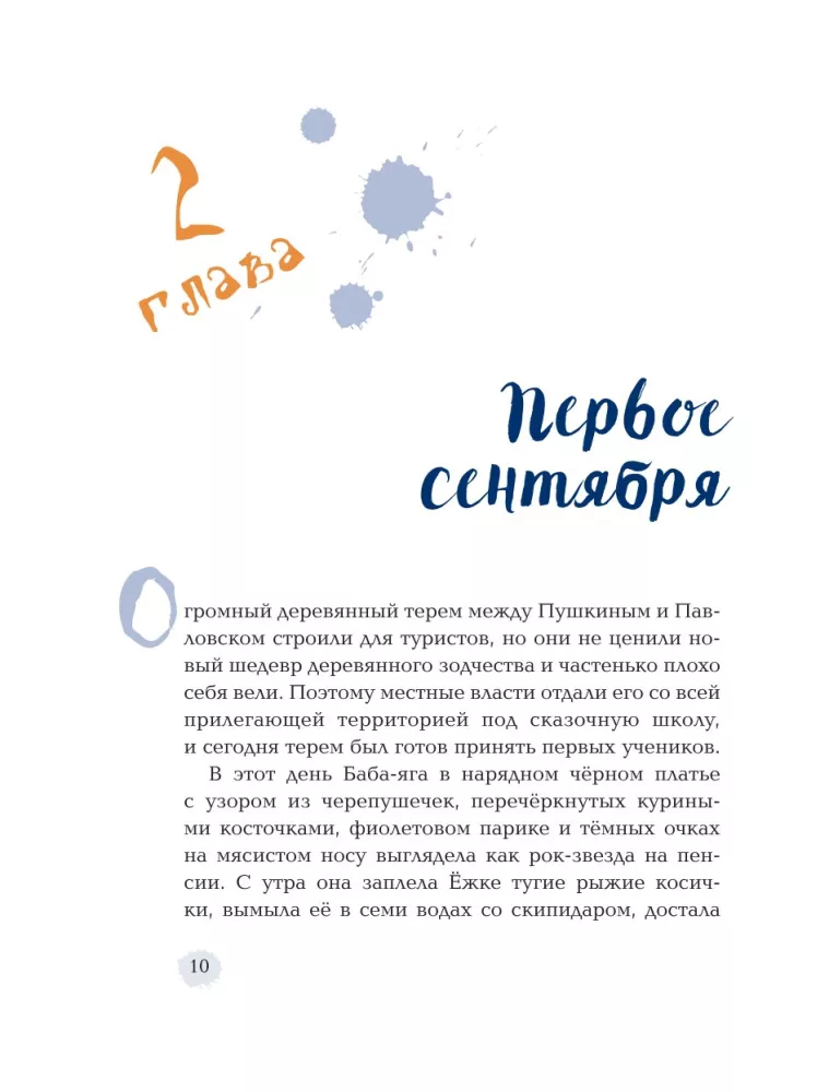 Yozhka Goes to School, or The Adventures of a Three-Hundred-Year-Old Girl — photo 11