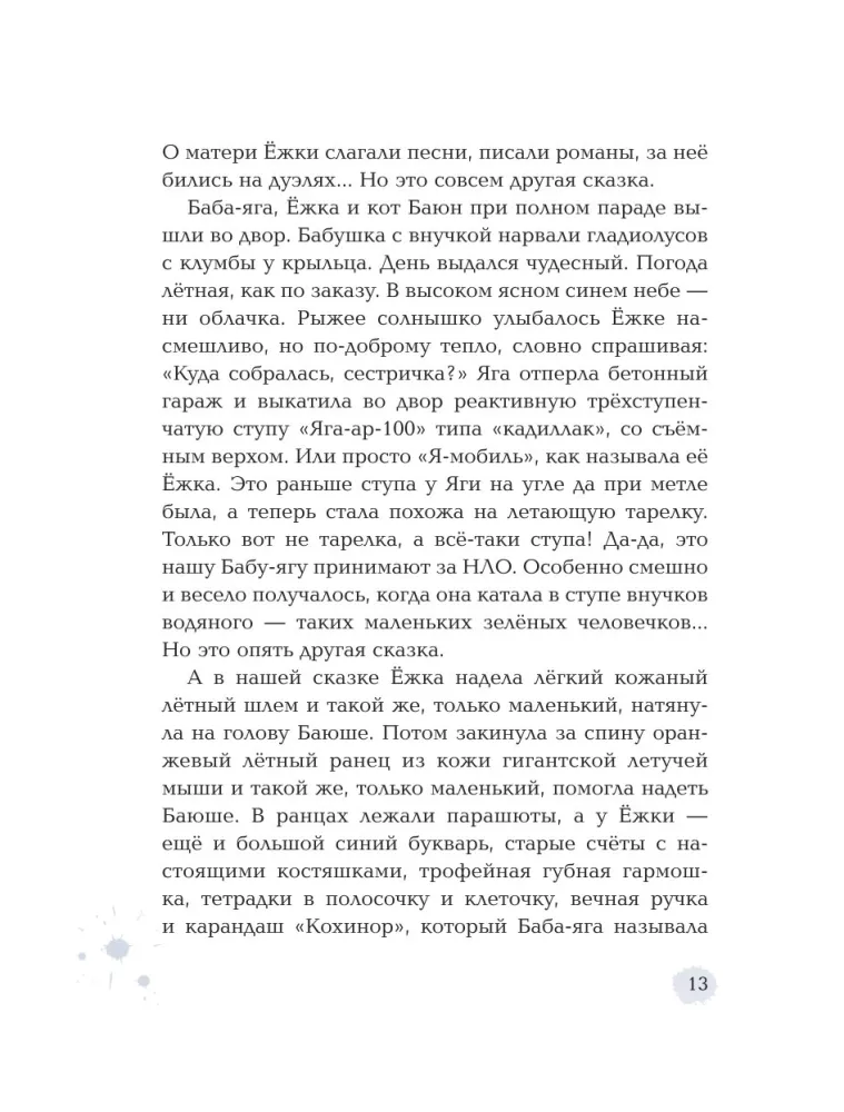 Yozhka Goes to School, or The Adventures of a Three-Hundred-Year-Old Girl — photo 14