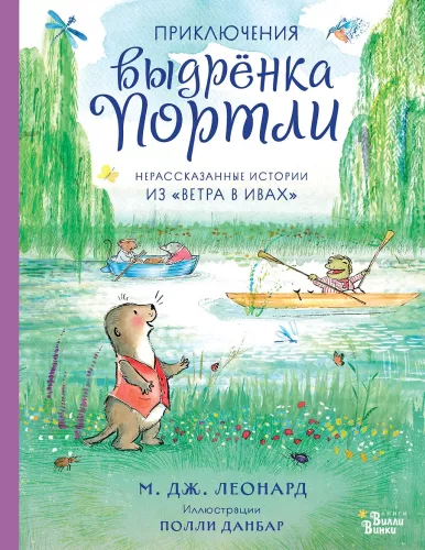 The Adventures of the Otterlet Portly. Untold Stories from The Wind in the Willows