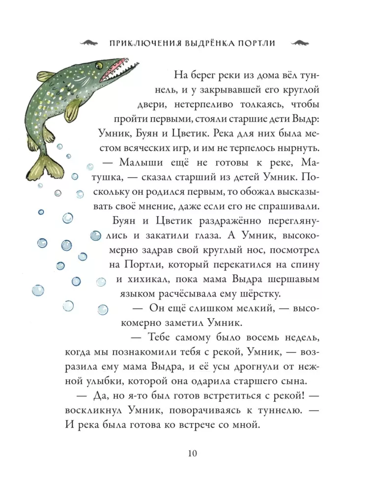 The Adventures of the Otterlet Portly. Untold Stories from The Wind in the Willows — photo 11