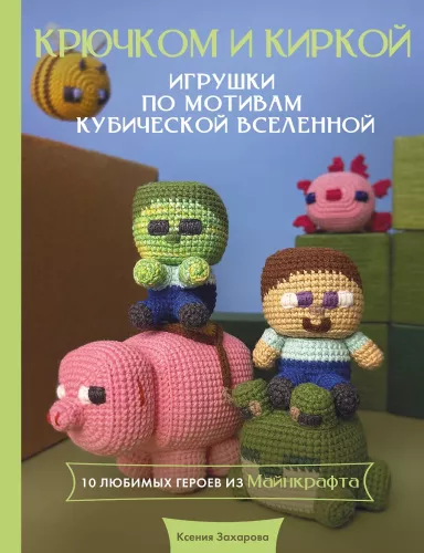 Crochet Toys Inspired by the Cubic Universe. With a Hook and a Pickaxe