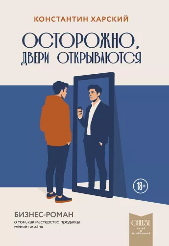 Caution, doors are opening. A business novel about how a seller's mastery changes life