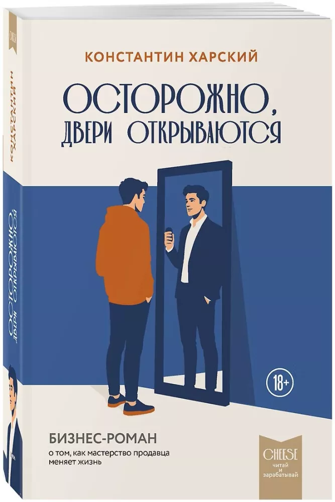 Caution, doors are opening. A business novel about how a seller's mastery changes life — photo 2