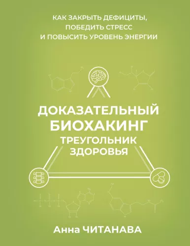Evidence-Based Biohacking. The Health Triangle. How to Close Deficiencies, Overcome Stress, and Increase Energy Levels