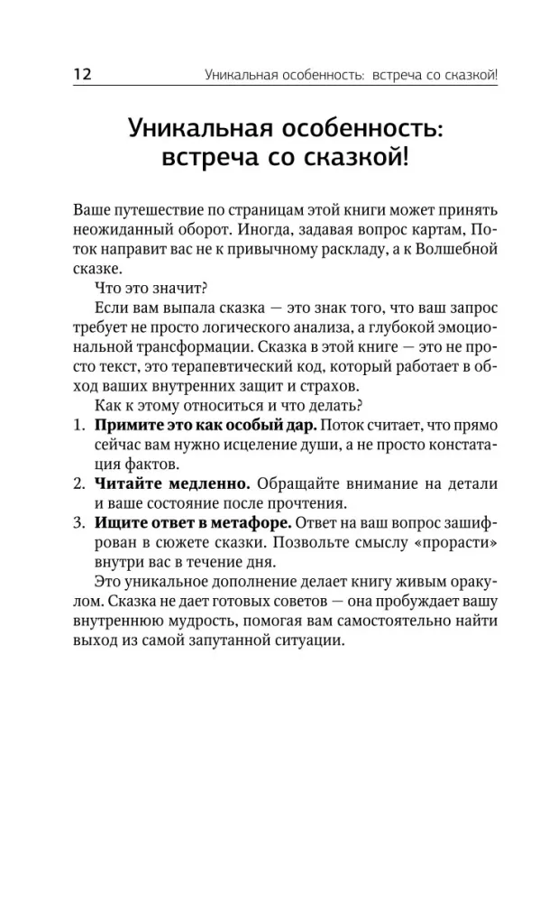 Tarot w Strumieniu: 10 kluczy do męskich tajemnic i twojego kobiecego szczęścia. Rozkłady i metaforyczne bajki — zdjęcie 12