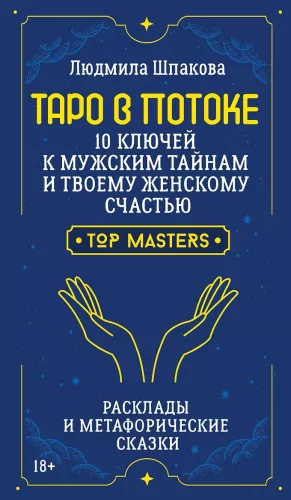 Tarot w Strumieniu: 10 kluczy do męskich tajemnic i twojego kobiecego szczęścia. Rozkłady i metaforyczne bajki
