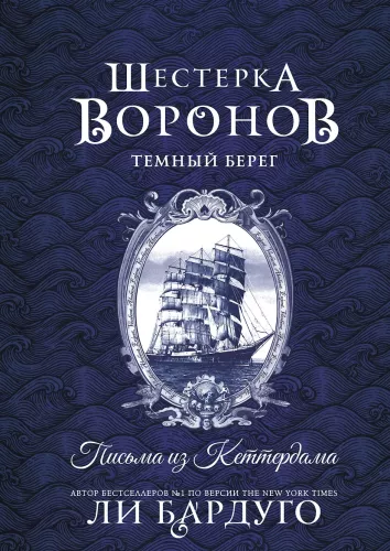 Six of Crows. The Dark Shore: Letters from Ketterdam