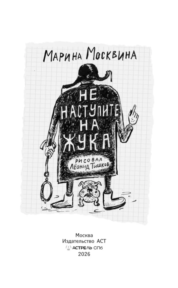 Nie nadepnij na robaka — zdjęcie 3