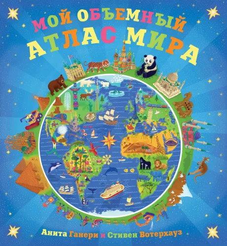 Мой объёмный атлас мира
