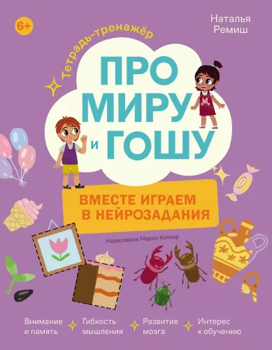 About Mira and Gosha. Together we play neurotasks